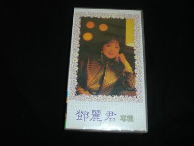 鄧麗君 (演唱會專輯) VHS Hi-Fi Stereo 錄影帶 台灣揚子江興業 台視文化發行