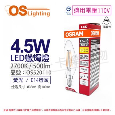 [喜萬年]OSRAM歐司朗 LED 4.5W 黃光 E14 110V 可調光 尖頭 燈絲燈 蠟燭燈_OS520110