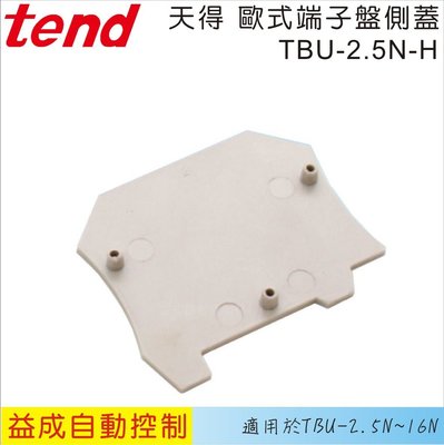 【益成自動控制材料行】TEND天得 歐式端子盤側蓋TBU-2.5N-H