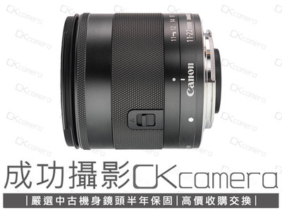 成功攝影 Canon EF-M 11-22mm F4-5.6 IS STM 中古二手 防手震 廣角變焦鏡 超值輕巧 台灣佳能公司貨 保固半年