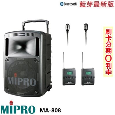 永悅音響 MIPRO MA-808 手提式無線擴音機 發射器2組+領夾式2組 全新公司貨 歡迎+即時通詢問(免運)