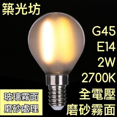 【築光坊】全電壓 霧面 磨砂 E14 G45 2W 圓形 LED 燈泡 LED 燈絲球泡 2700K 燈泡 復古 工業