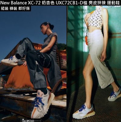 特賣 New Balance XC-72 UXC72CB1 粉 杏 卡其 IU 不對稱 麂皮 拼接 運動鞋【GL代購】