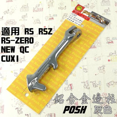 POSH 灰色 鋁合金邊柱 側柱 機車 邊柱 附發票 適用 CUXI NEW QC RS RSZ ZERO
