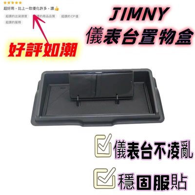 現貨 吉姆尼 JB74 Suzuki Jimny 汽車儀表板儲物盒 中控台收納盒 手機架 車門內扶手儲物盒 楓昇