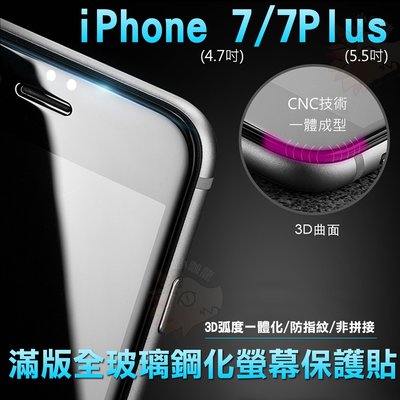 iPhone 7 i phone 7 Plus 滿版 鋼化螢幕保護貼 螢幕防護 3D弧面滿版 全玻璃 一體成型 螢幕貼