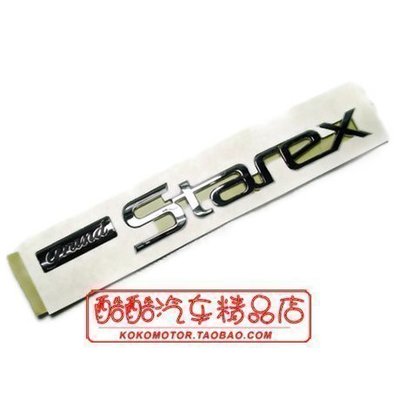特賣-Hyundai現代 Starex Starex 專用原裝字母標 韓國進口汽車內飾改裝飾品