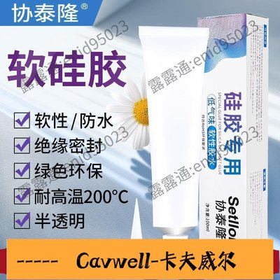 Cavwell-食品級矽膠膠水軟性透明強力萬能膠FDA耐高溫防水密封專用膠粘不銹-可開統編