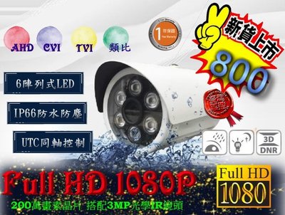 『送12V1A帝聞變壓器』超值1080P鏡頭 超高解析 AHD TVI CVI 傳統類比 六陣列紅外線攝影機