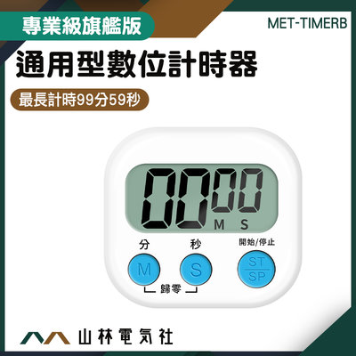 『山林電氣社』倒數器 可立可磁吸 靜音計時器 烤箱定時器 可愛計時器 鬧鐘計時器 多功能計時器 MET-TIMERB