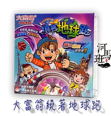 河馬班玩具-亞灣-小金牌系列-A934大富翁繞著地球跑豪華桌遊