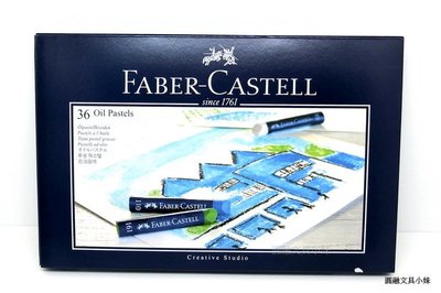 【圓融文具小妹】輝柏 Faber-Castell 創意 工坊 油性 粉蠟筆 粉彩條 36色入127036 市價600元