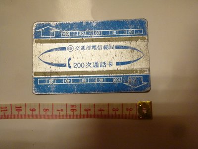 台灣最早~交通部電信總局200次公用電話通話卡(已使用一律免運費)絕版~電話卡~02