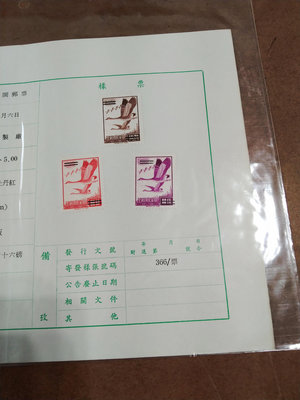 中華郵政民國六十一年六月六日發行添印雁行圖郵票3全樣張(黏貼於樣票紙上)