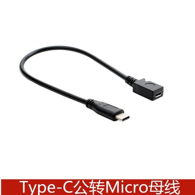 Type-C公轉Micro母連接線 USB3.1公轉micro母安卓手機充電數據線 A5.0308