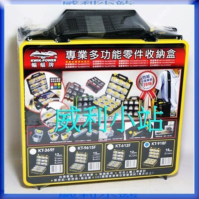 【威利小站】附發票 KT-918F高強度18PCS多功能收納提盒 工具零件收納盒 零件盒 工具箱 ~