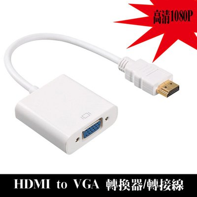 投影機/螢幕/筆電/桌機/遊戲機/電視盒..必備 HDMI to VGA轉接線/轉換器 高畫質轉接線 黑白雙色可選