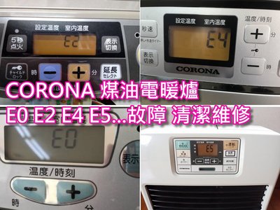 日本CORONA 煤油電暖爐 E0 E2 E4 E5 HH 故障碼 燃燒不良故障維修 清潔保養