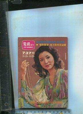 電視周刊 (737) 封面~張瑠瓊 明星~周雅芳.蔡咪咪.崔苔菁 1977.11