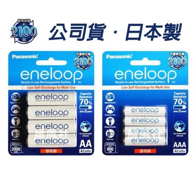 附發票【晨風社】日本製 Panasonic 國際牌 eneloop 公司貨 2100次 3號 / 4號 低自放充電池