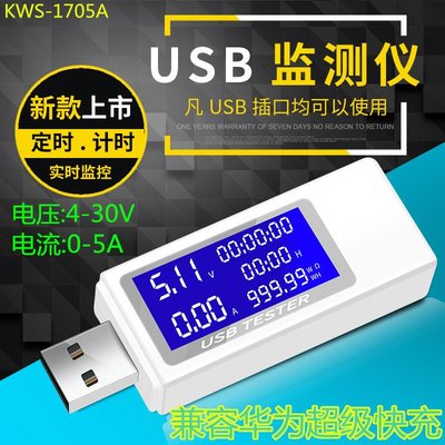 『９５２７數位』KWS-1705A usb電流電壓容量功率檢測試儀表手機充電器移動電源