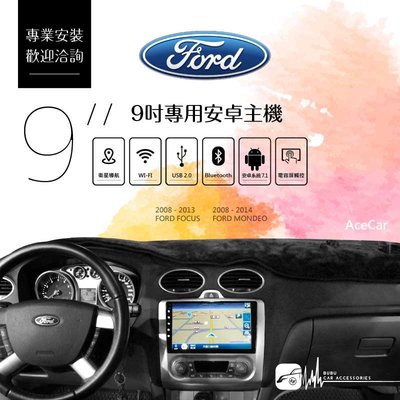 M1A【9吋專用安卓主機】Ford Focus Mondeo MK2 四核心 藍芽音樂手機免持 PAPAGO導航