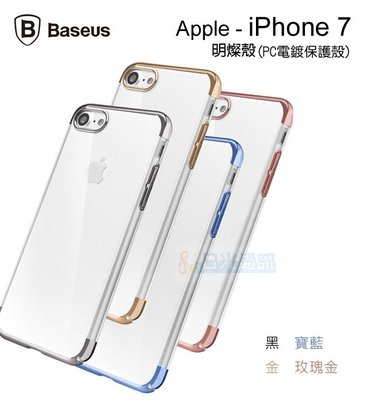 s日光通訊@BASEUS原廠 APPLE iPhone 7 / 8 4.7吋 明燦殼 PC電鍍保護殼 透明裸機