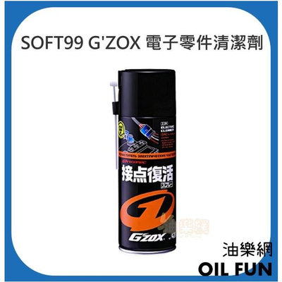 【油樂網】日本 SOFT99 G'ZOX 電子零件清潔劑
