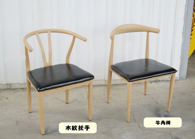 3張以上免運費 木紋 牛角餐椅 造型餐椅 餐椅 開店 牛角 餐椅 會客椅 布面椅 會議椅 洽談椅 鐵椅 北歐風 休閒椅