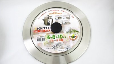 【綠心坊】PERFECT 316不銹鋼內鍋三合一通用蓋 (6+8+10人份內鍋蓋)