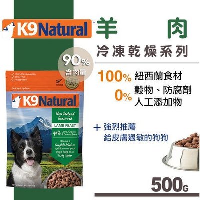 Ω永和喵吉汪Ω-紐西蘭K9 Natural 犬用生食餐（冷凍乾燥）羊肉 500g 狗飼料