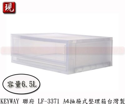 【彥祥】 聯府 LF3371 A4抽屜式整理箱 65L 收納盒收納箱文具盒台灣製
