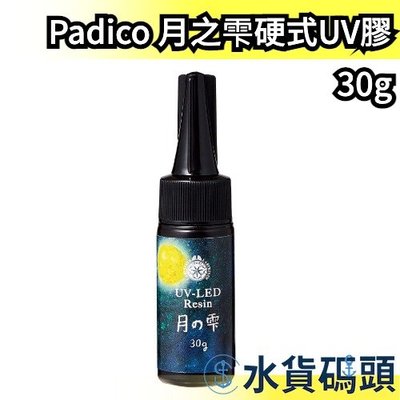 【30g】日本製 Padico 月之雫硬式UV膠 月之雫 月の雫 太陽之雫 太陽の雫 星の雫 UV膠 滴膠 手作 吊飾