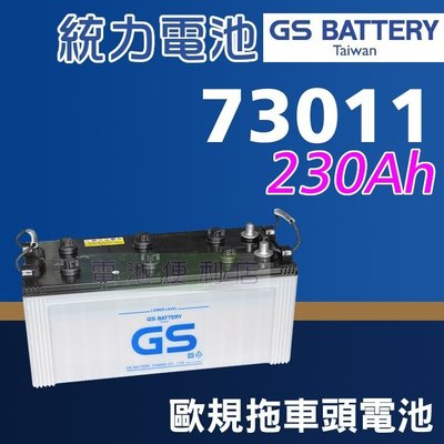[電池便利店]GS統力 73011 230Ah 歐規電池 賓士、VOLVO、SCANIA 拖車頭 聯結車
