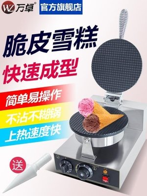 【熱賣精選】萬卓雪糕皮機商用蛋捲機冰淇淋托脆皮機雞蛋捲機小型甜筒機蛋筒機 FFJX89488