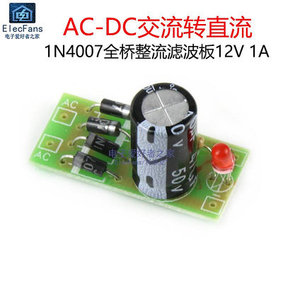 AC交流轉DC直流電源轉換模塊 1N4007全橋整流濾波板12V 1A變壓器~半米朝殼直購