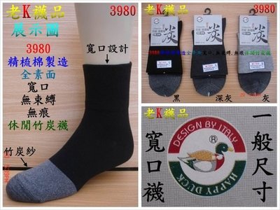 《老K的襪子工廠》 HAPPY DUCK (3980) 全素面~寬口(無束縛)竹炭襪.....12雙399元