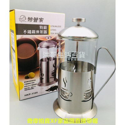 妙管家 特級不鏽鋼沖茶器 0.7L 1.1L HKP-700 HKP-1100 泡茶器 花茶壺 過濾茶壺