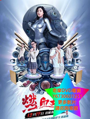 DVD 專賣 無節操學院之燃血女神 大陸劇 2017年