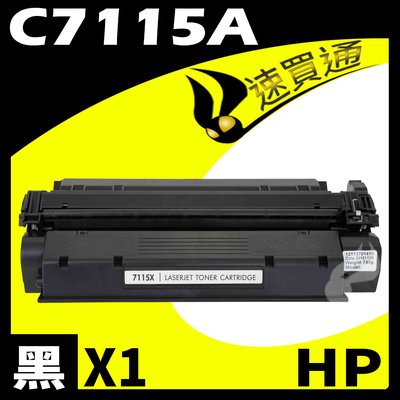 【速買通】HP C7115A 相容碳粉匣 適用 LJ 1000/1200/1220/3300/3330/3380