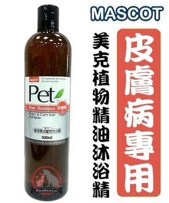 汪旺來【歡迎自取】美克MASCOT植物精油寵物沐浴精(皮膚病)500ML -犬貓洗毛精
