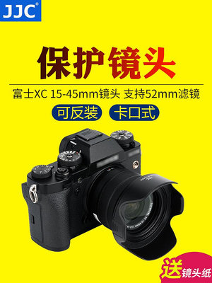 【MAD小鋪】JJC適用富士XC 15-45mm鏡頭遮光罩XS20 XT100 XT30II