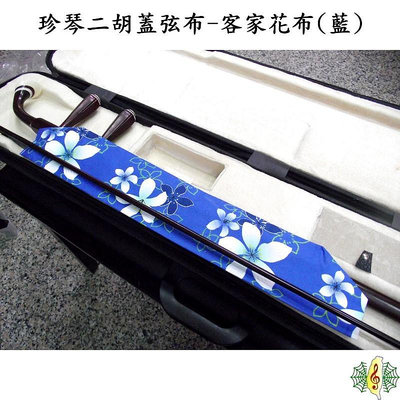 二胡 蓋弦布 [網音樂城] 琴蓋布 客家花布 藍色 桐花 珍琴 琴衣 南胡 台製 (保護弓毛 琴弦)