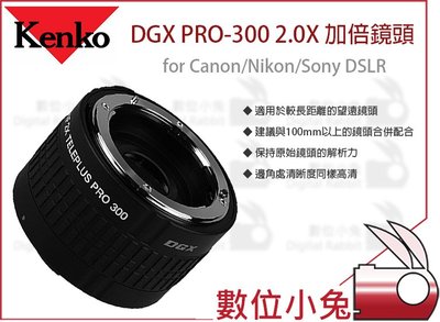 數位小兔【數位專用 Kenko DGX PRO-300 2.0X加倍鏡頭】canon nikon 高解析 sony