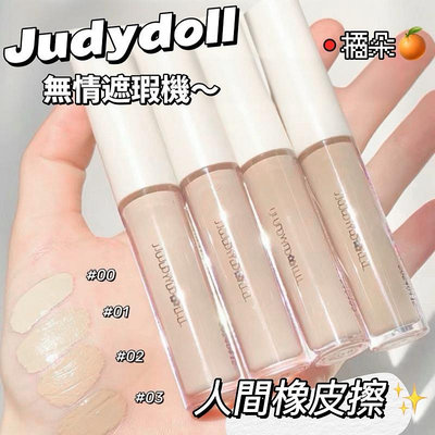 Judydoll 橘朵 遮瑕液膏 遮蓋 淚溝 斑點 痘印 黑眼圈 雀斑 唇部 臉部 遮瑕膏