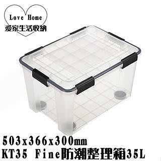 【愛家收納】台灣製造 KT35 Fine防潮整理箱 35L 掀蓋整理箱 收納箱 置物箱 工具箱 玩具箱 衣物收納箱
