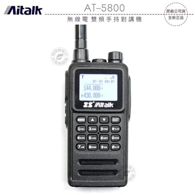【飛翔商城】Aitalk AT-5800 無線電 雙頻手持對講機￨公司貨￨送手持麥克風￨繁體中文 IP66防水