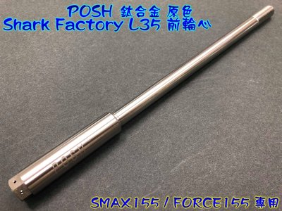 POSH 鈦合金 原色 Shark Factory L35 前叉專用 前輪芯 前輪心 輪芯 SMAX FORCE