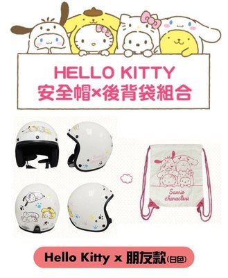 【SL美日購】限量安全帽 7-11 × HELLO KITTY 安全帽×後背袋組合 朋友款(白色)
