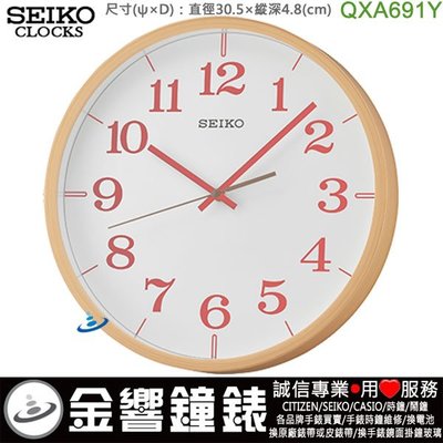 【金響鐘錶】SEIKO QXA691Y,公司貨,QXA-691Y,滑動式秒針,時尚掛鐘,時鐘,掛鐘,直徑30.5cm